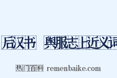 后汉书·舆服志上近义词是什么意思的图片